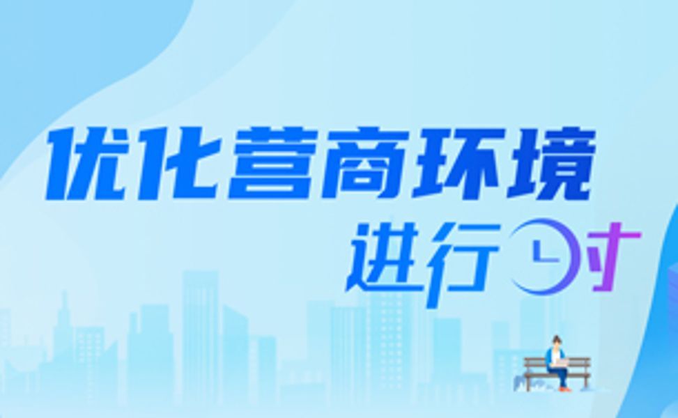 優化營商環境專欄